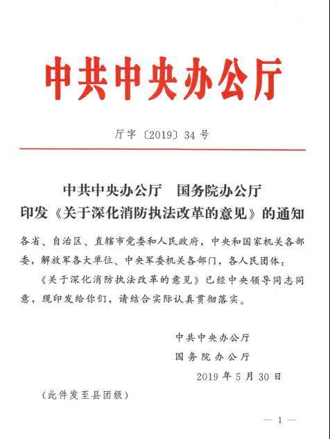 中共中央办公厅 国务院办公厅 印发《关于深化消防执法改革的意见》的通知